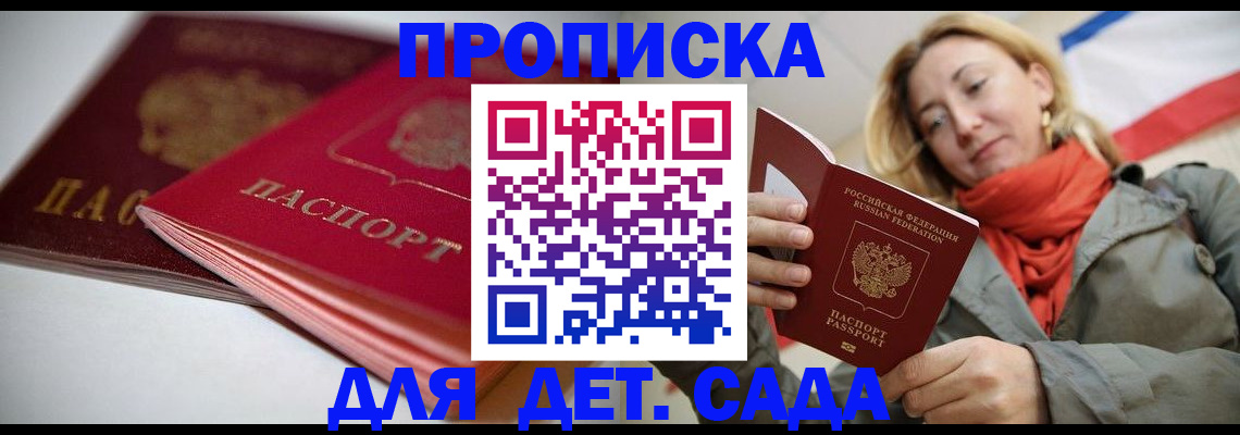 прописка в Донецке